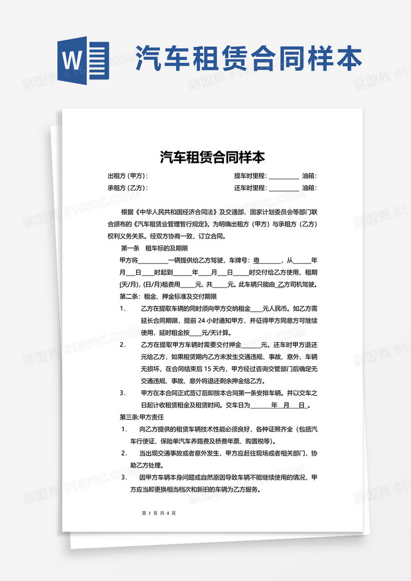 简约简洁汽车租赁合同样本word模板