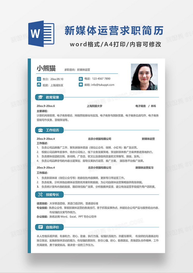 蓝绿色线条风新媒体运营求职简历WORD模板