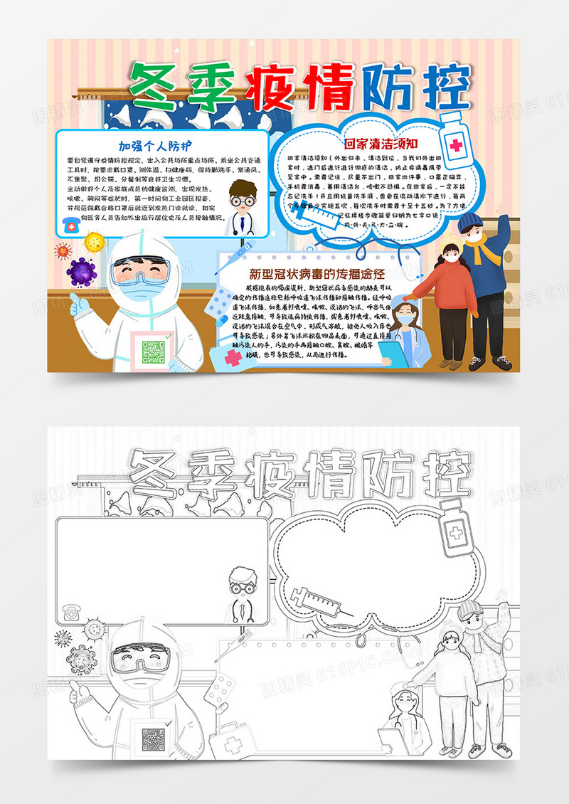 彩色卡通冬季疫情防控小报手抄报word模板