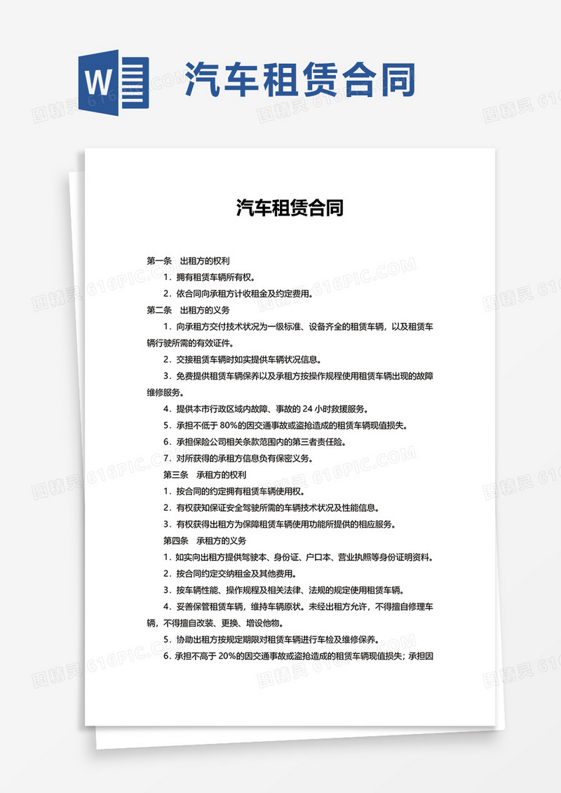清新商务简约汽车租赁合同word模板