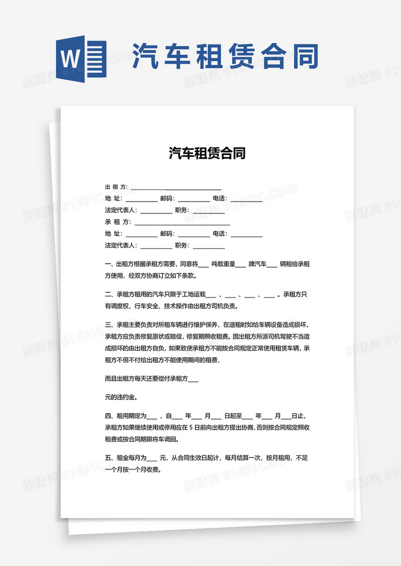 简洁清新企业汽车租赁合同word模板