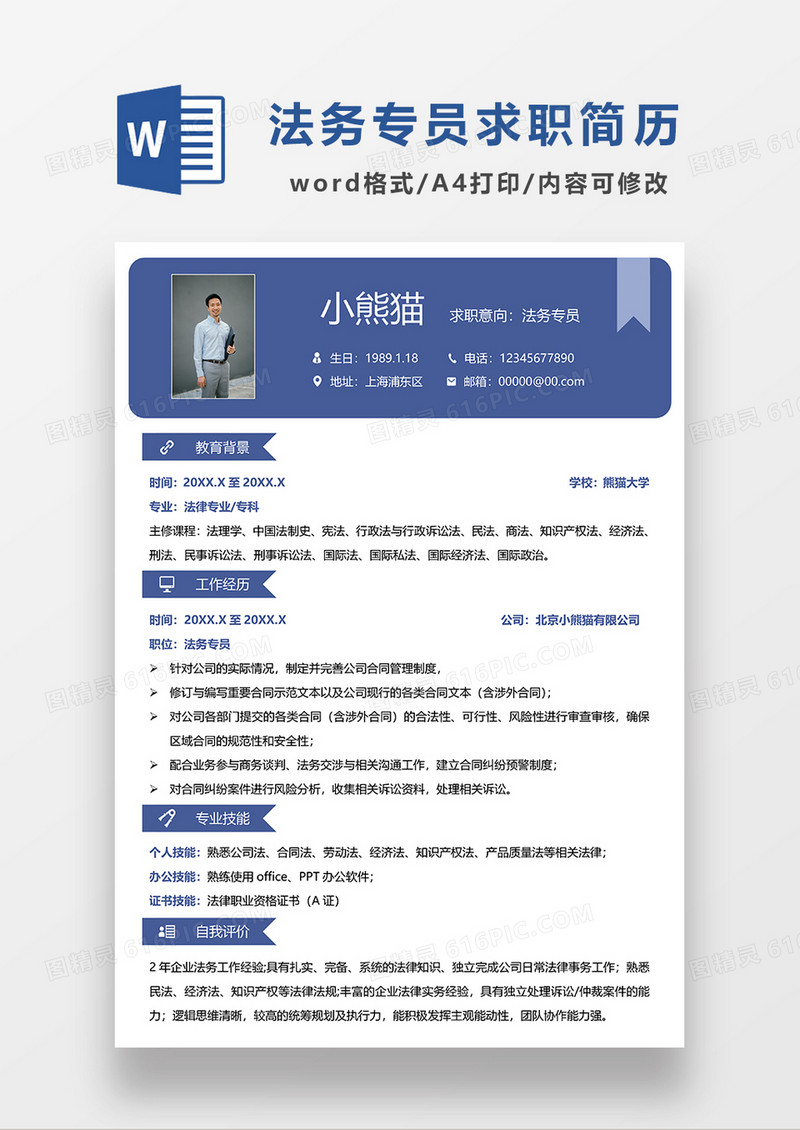 蓝色商务法务专员求职简历WORD模板