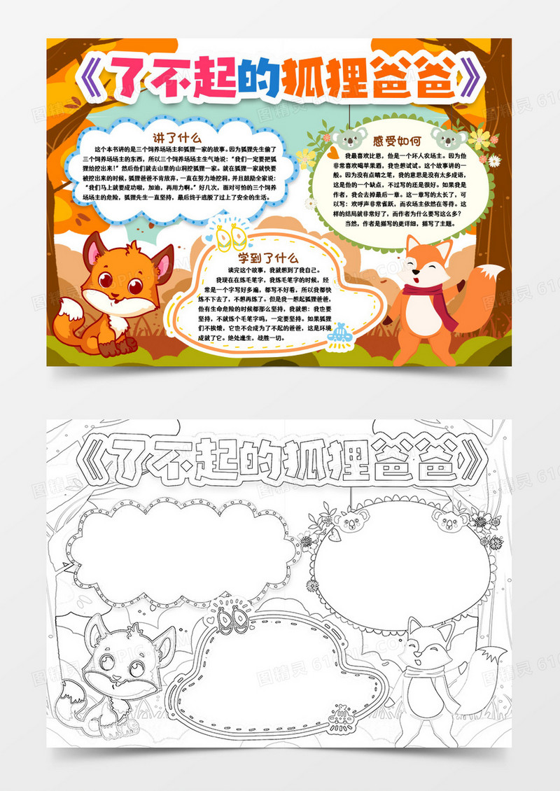 了不起的狐狸爸爸读书小报手抄报word模版
