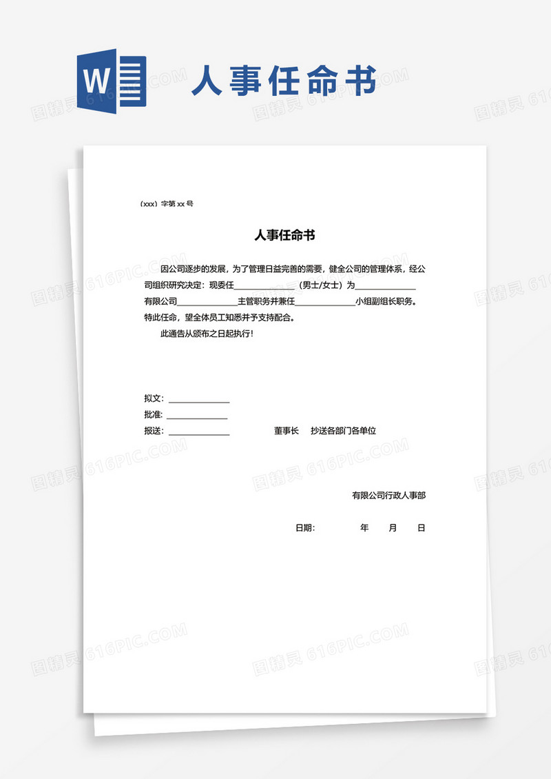 人事管理任命书word模板