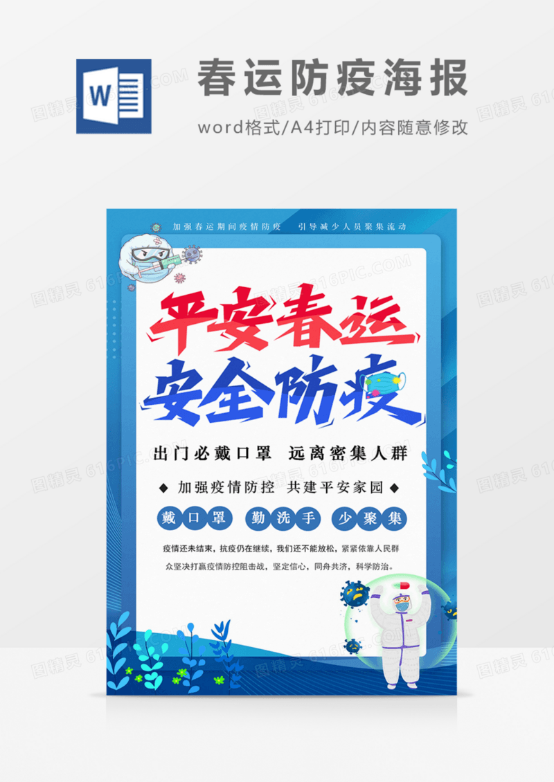 春节春运疫情防控宣传海报word