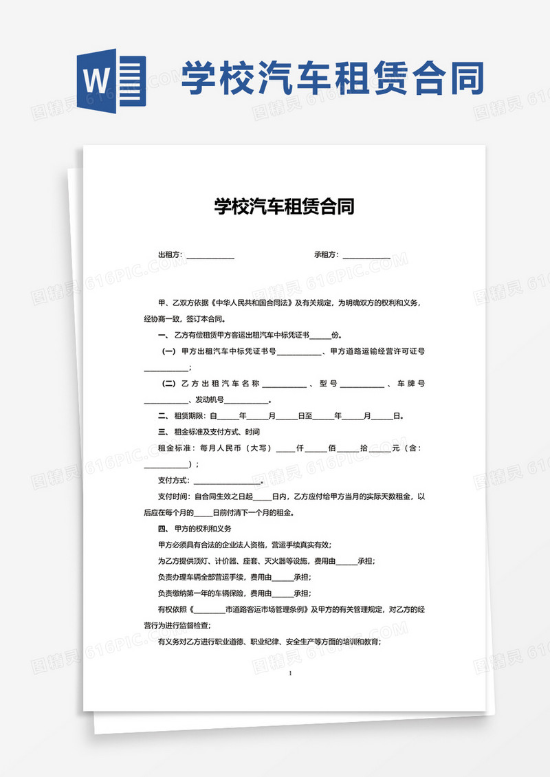 学校汽车租赁合同word模板