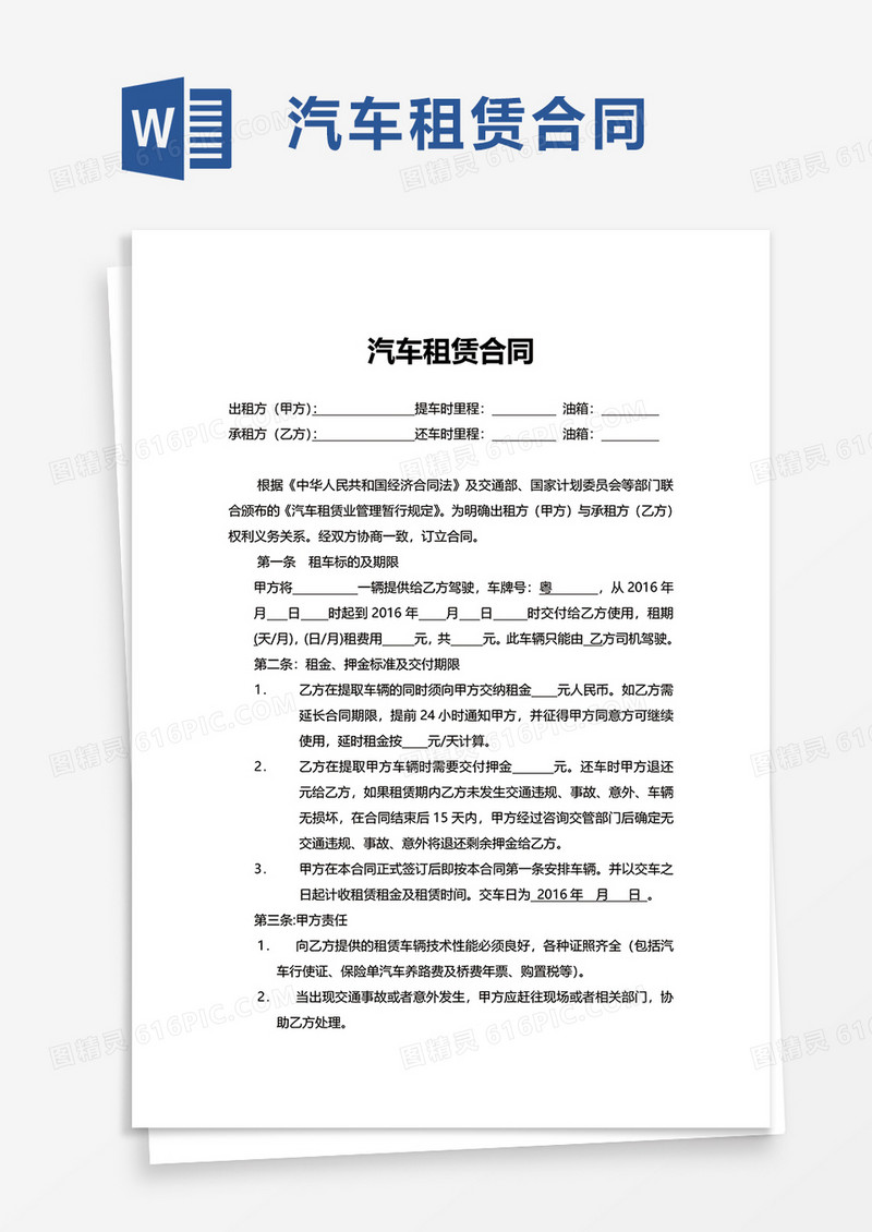 简约实用简洁汽车租赁合同word模板