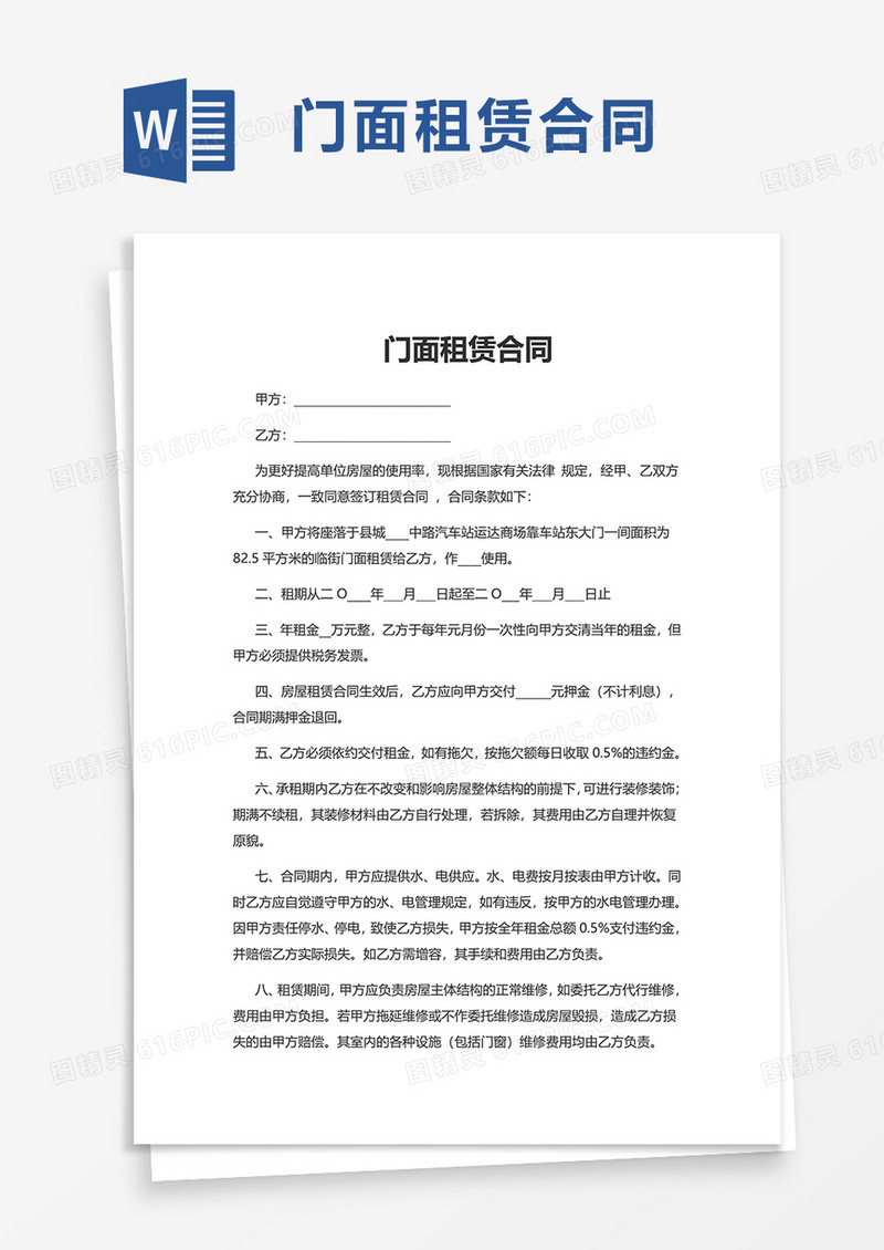 商务简洁门面租赁合同word模板