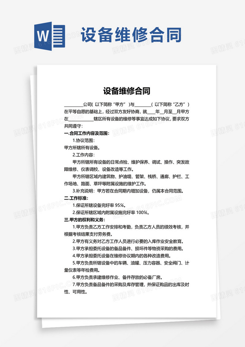 设备维修合同word模板