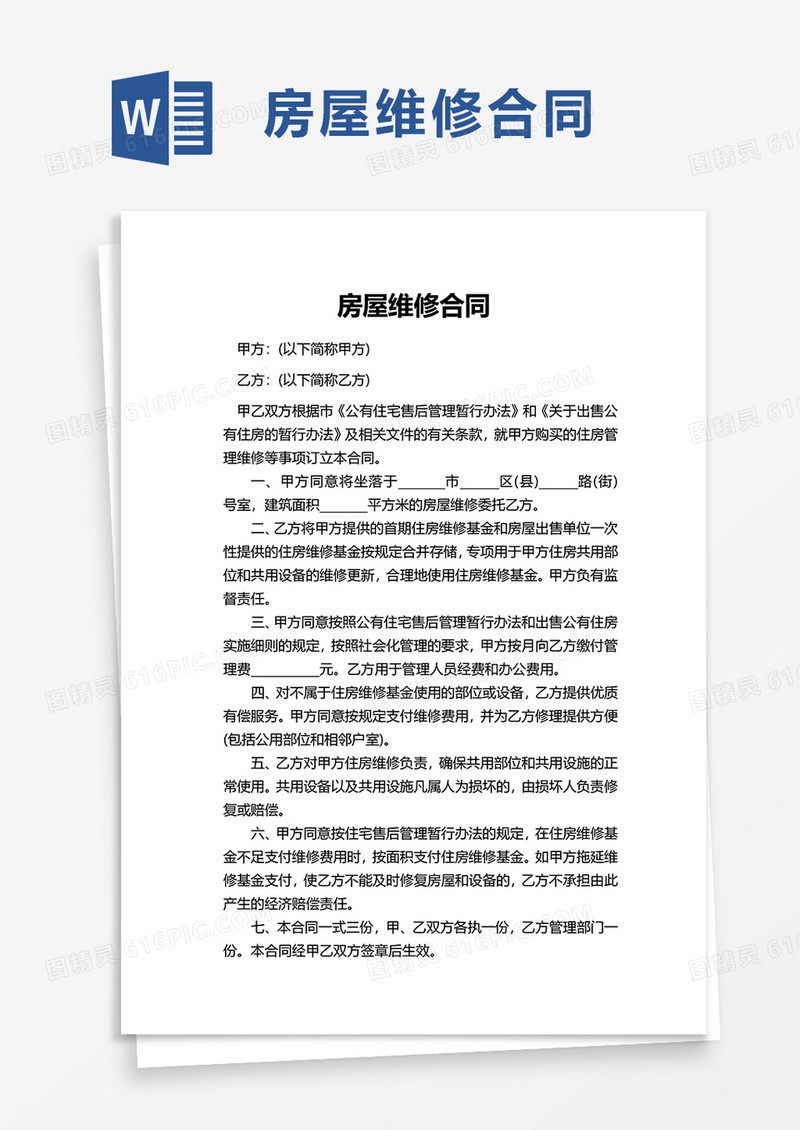 简洁房屋维修合同word模板