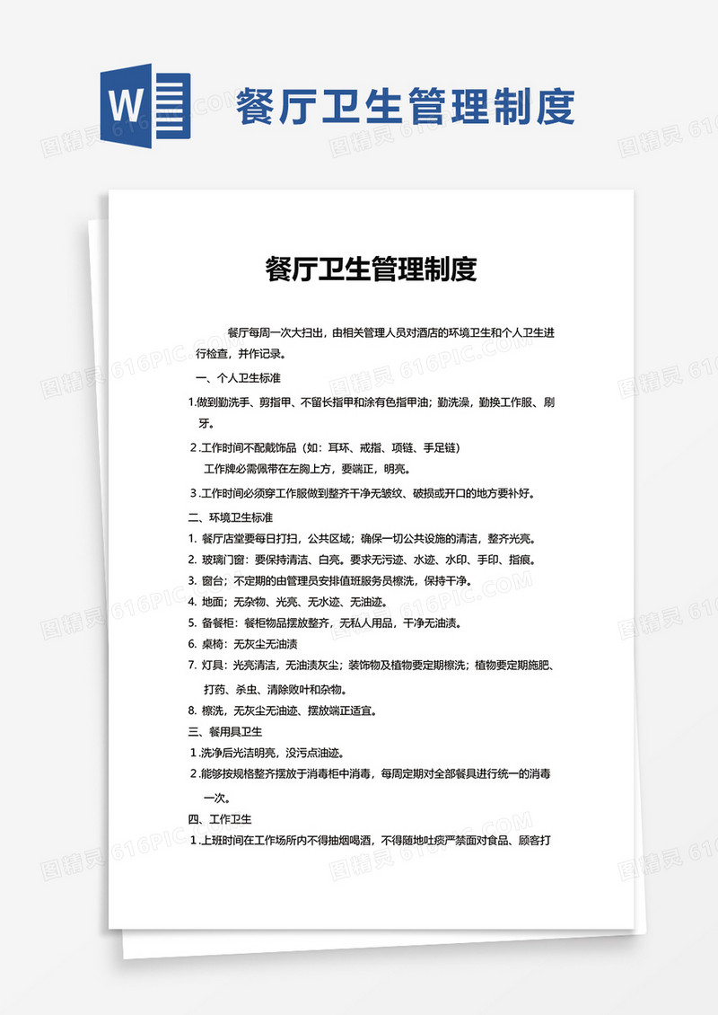 简洁餐厅卫生管理制度word模板