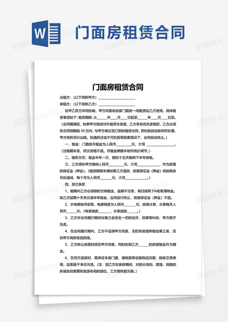 实用门面房租赁合同word模板