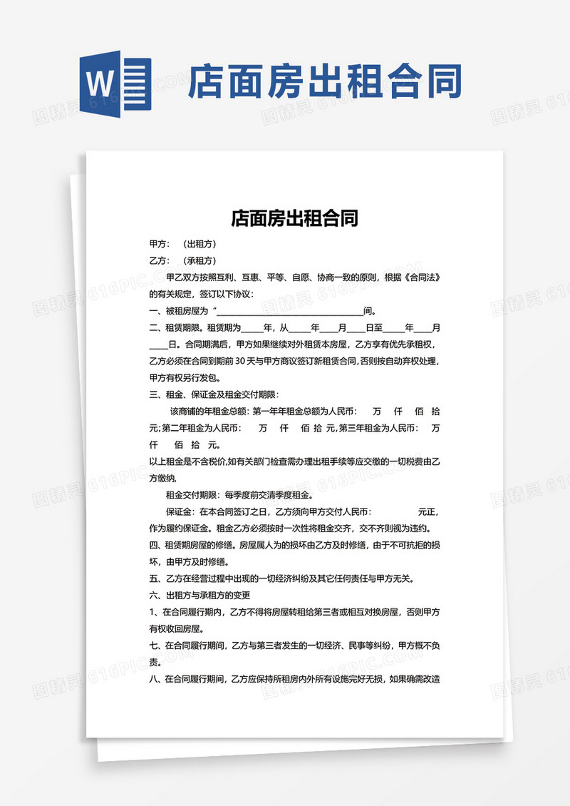 简约店面房出租合同word模板