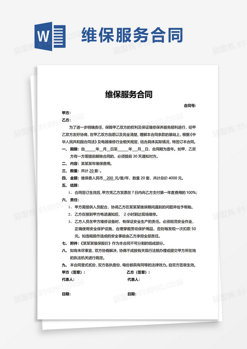 维保服务合同word模板