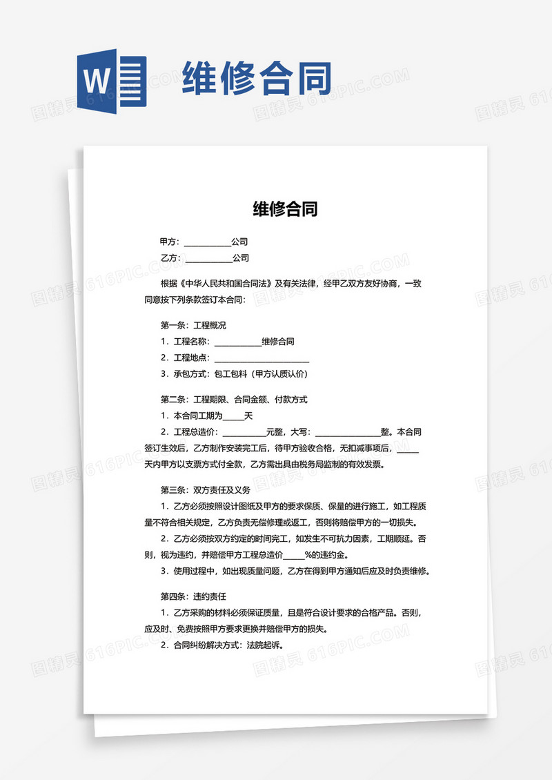 维修合同word模板