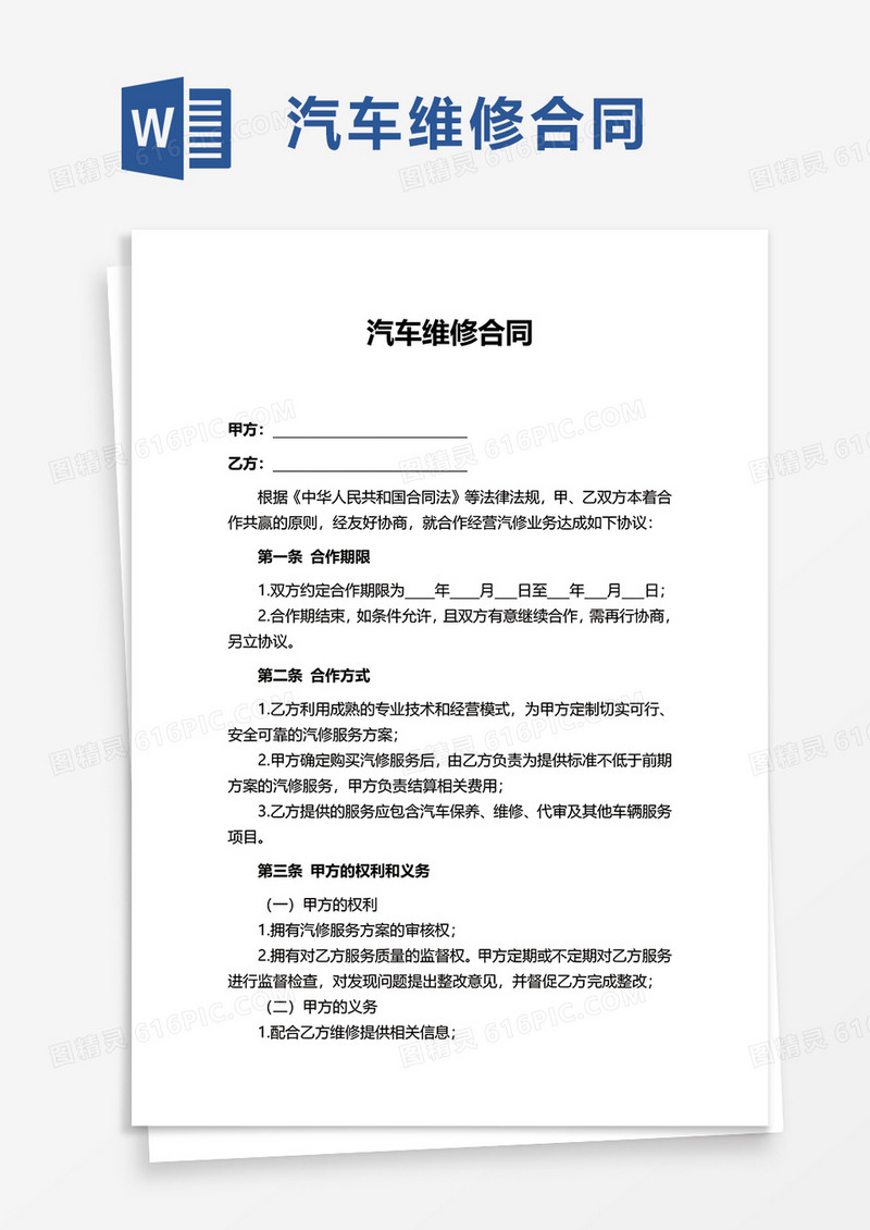 简约汽车维修合同word模板