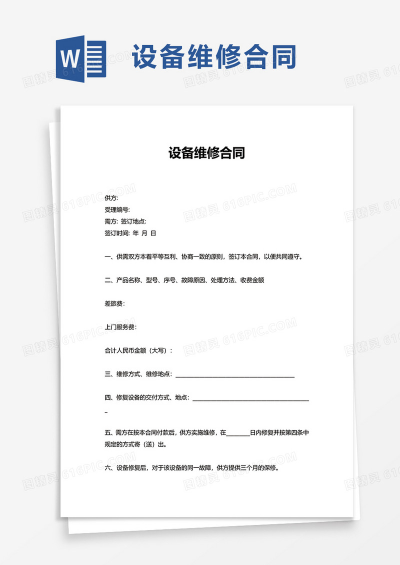 简洁设备维修合同word模板