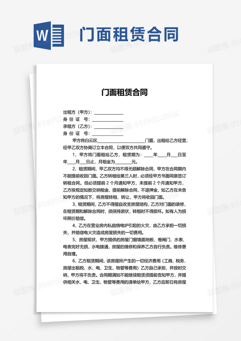 简洁简约门面租赁合同word模板