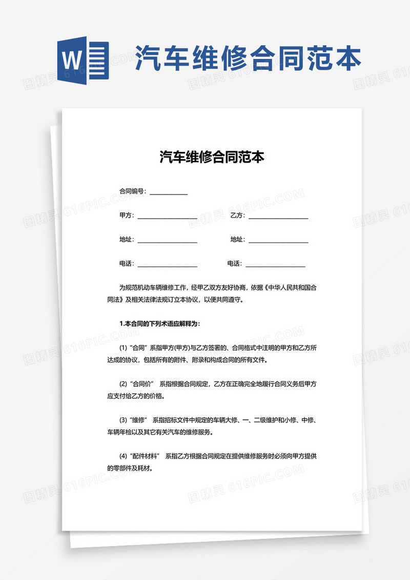 汽车维修合同范本word模板