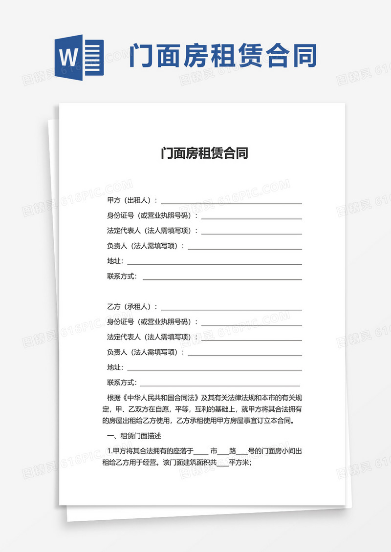 实用简洁门面房租赁合同word模板