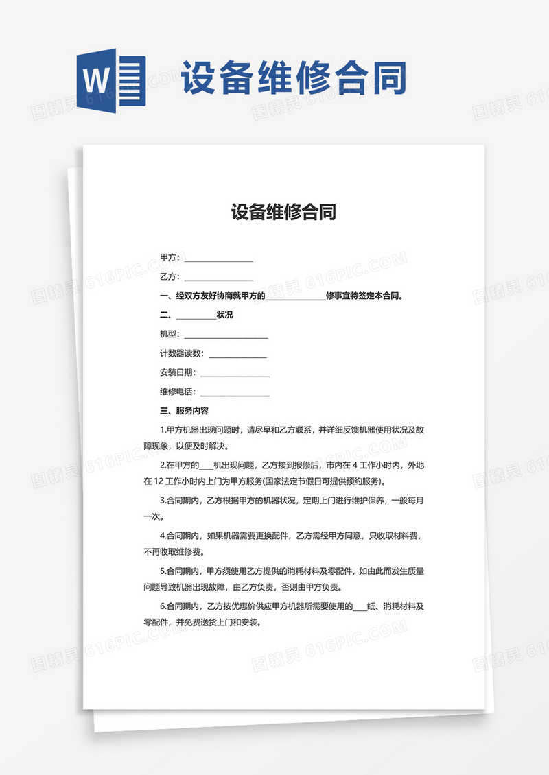 实用简洁设备维修合同word模板