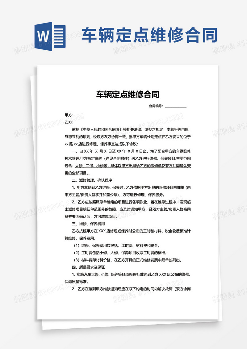 车辆定点维修合同word模板