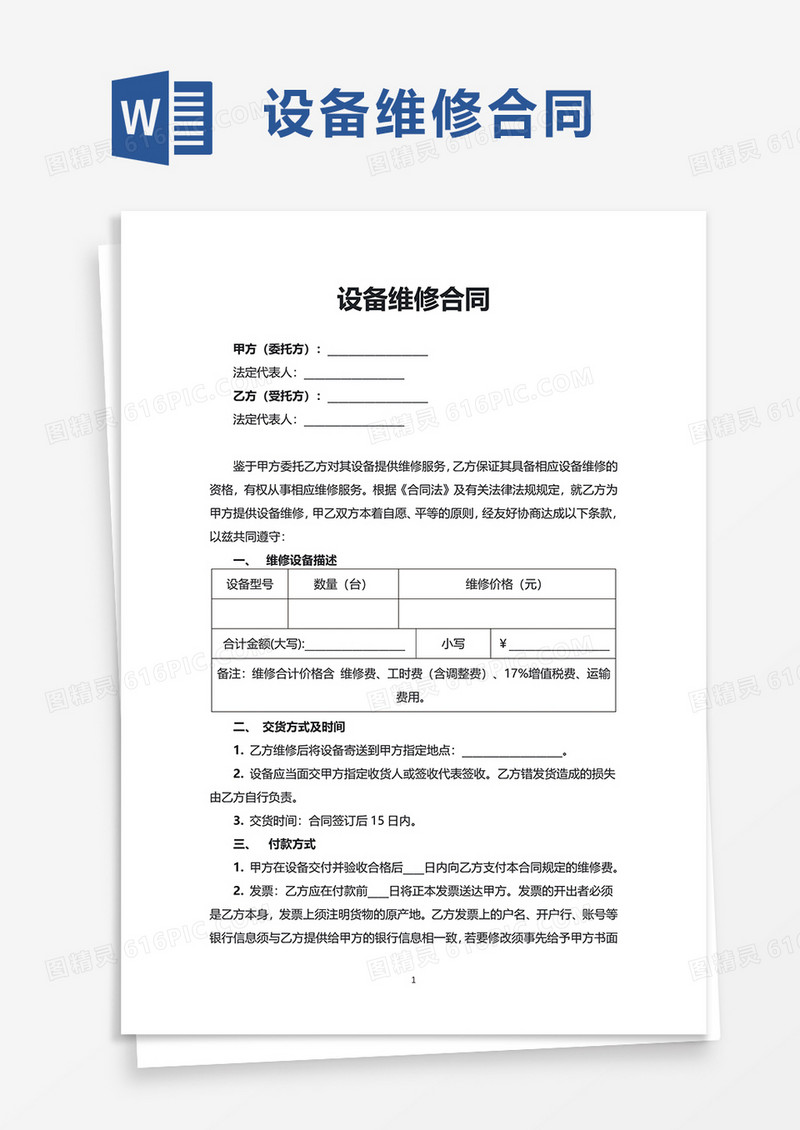 简洁实用设备维修合同word模板