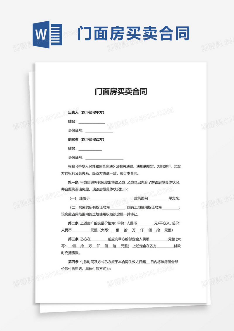 门面房买卖合同word模板