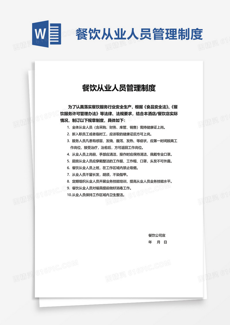 简约餐饮从业人员管理制度word模板