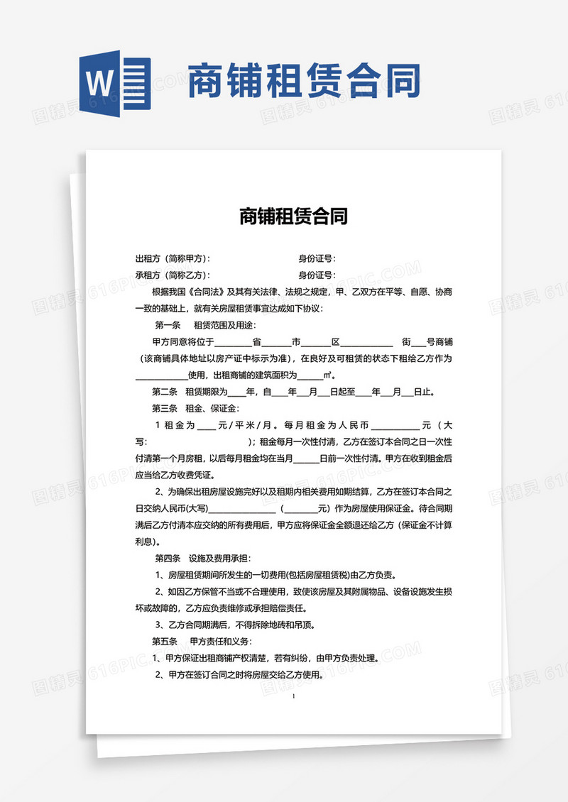 简洁简单商铺租赁合同word模板