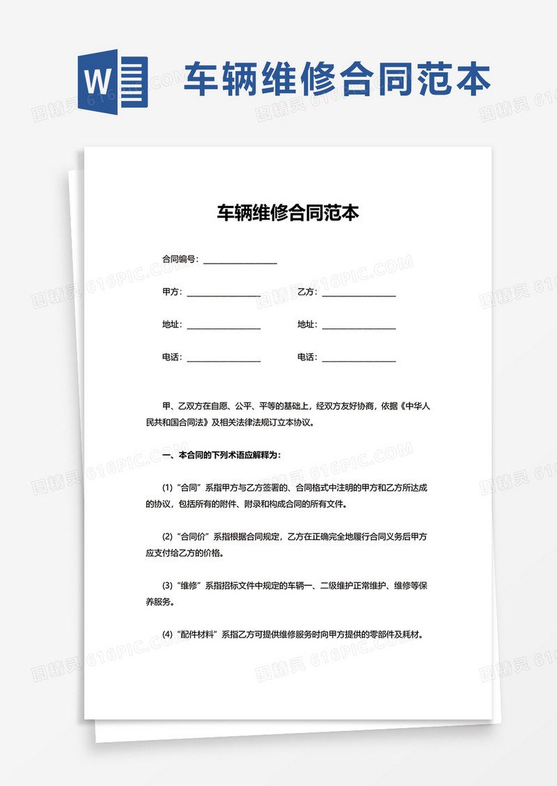 车辆维修合同范本word模板