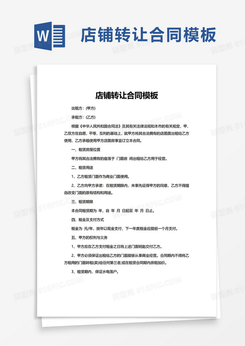 简洁实用店铺转让合同word模板