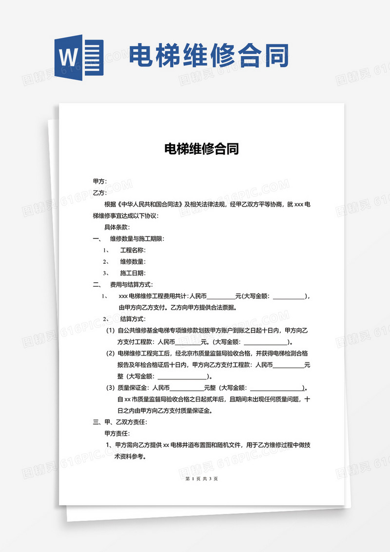 电梯维修合同word模板