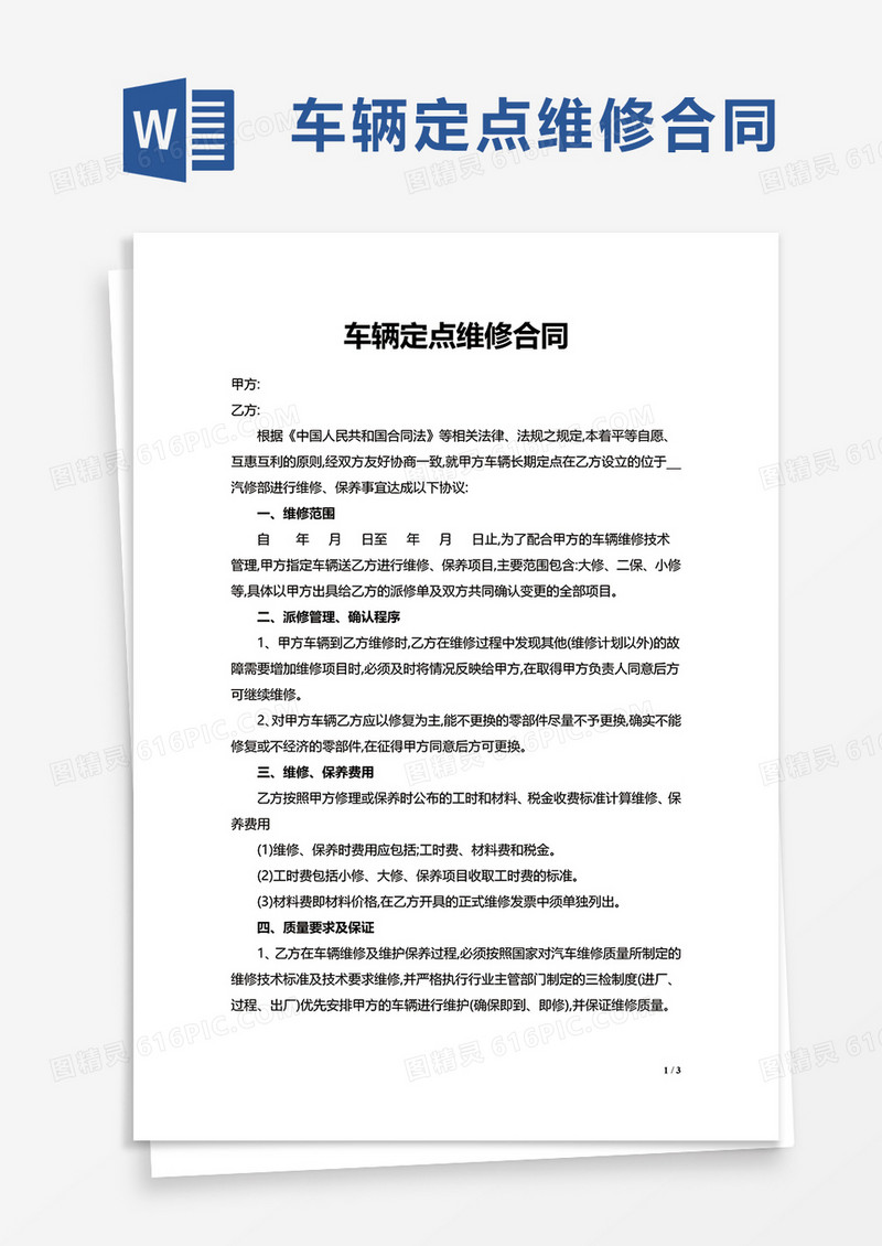 简洁车辆定点维修合同word模板