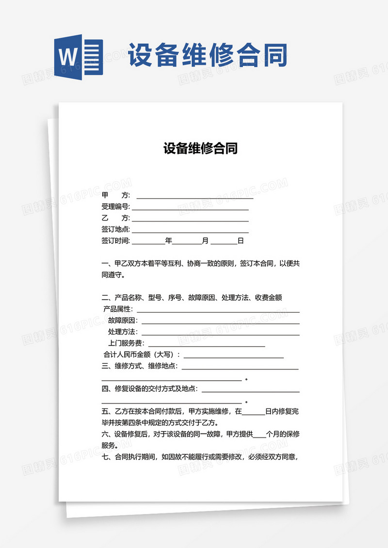 简洁实用企业设备维修合同word模板