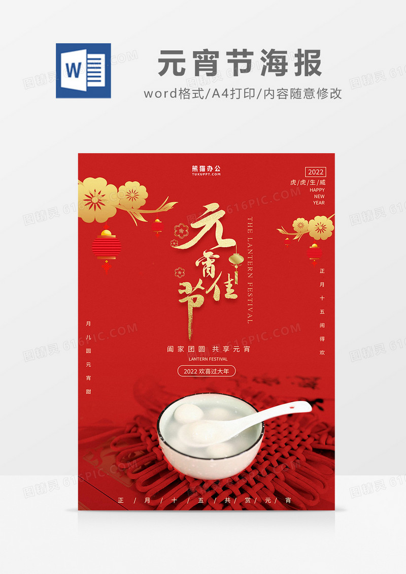 红色中国风元宵节海报word模板