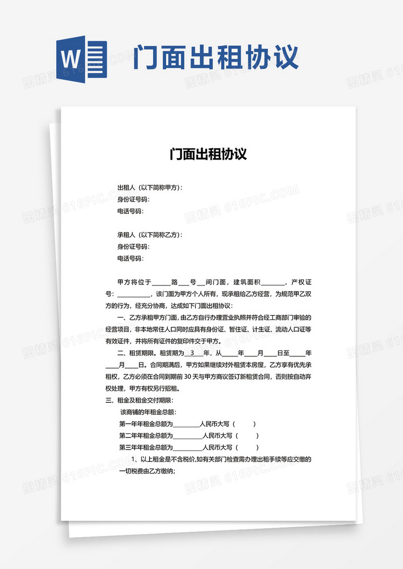 简洁门面出租协议word模板