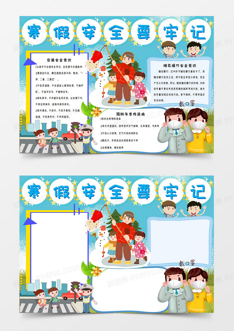蓝色寒假安全要牢记手抄小报