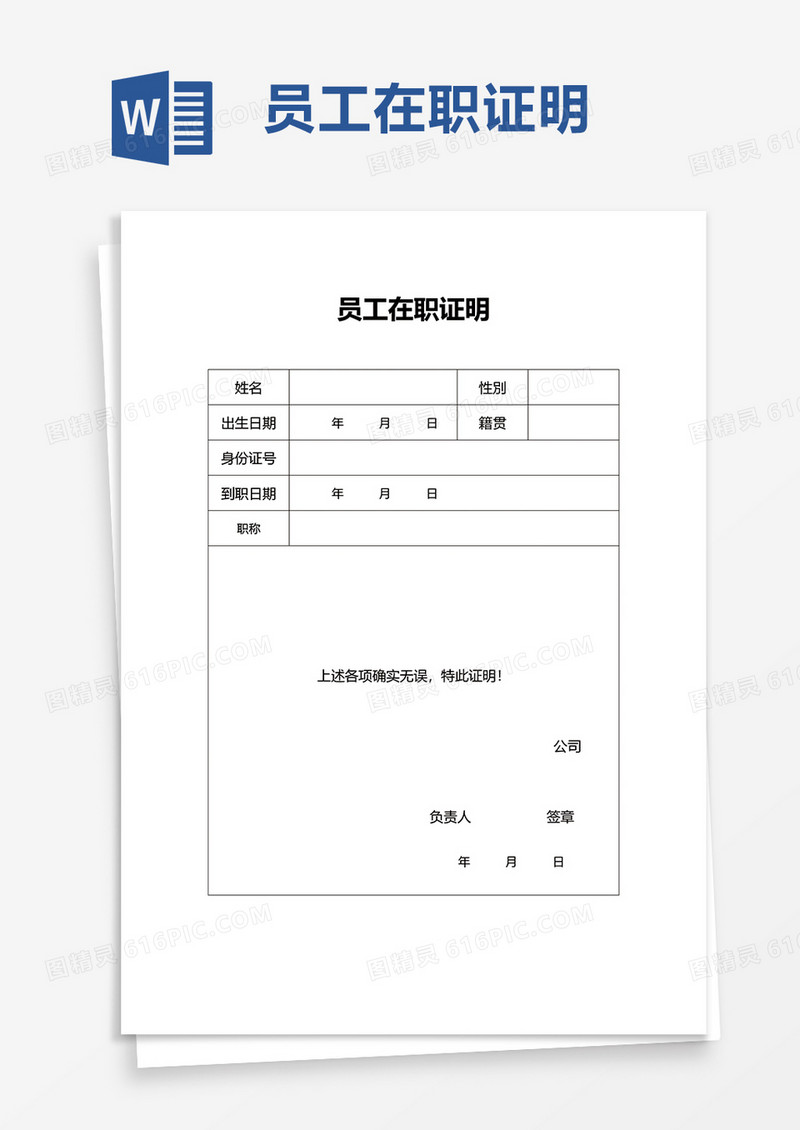 简洁实用员工在职证明word模板