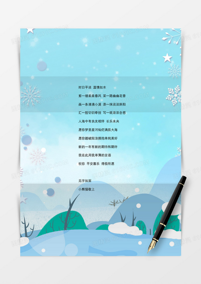 清爽唯美美景冬季信纸word模板