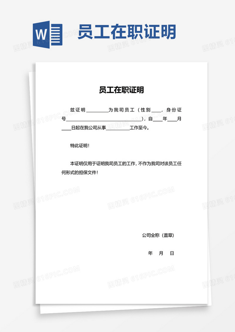实用简洁员工在职证明word模板