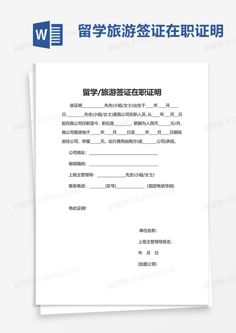 留学旅游签证在职证明word模板
