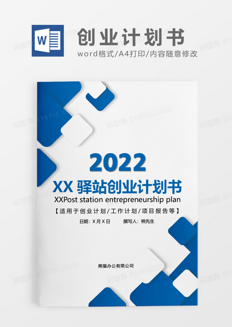 蓝色简约驿站创业计划书WORD模板