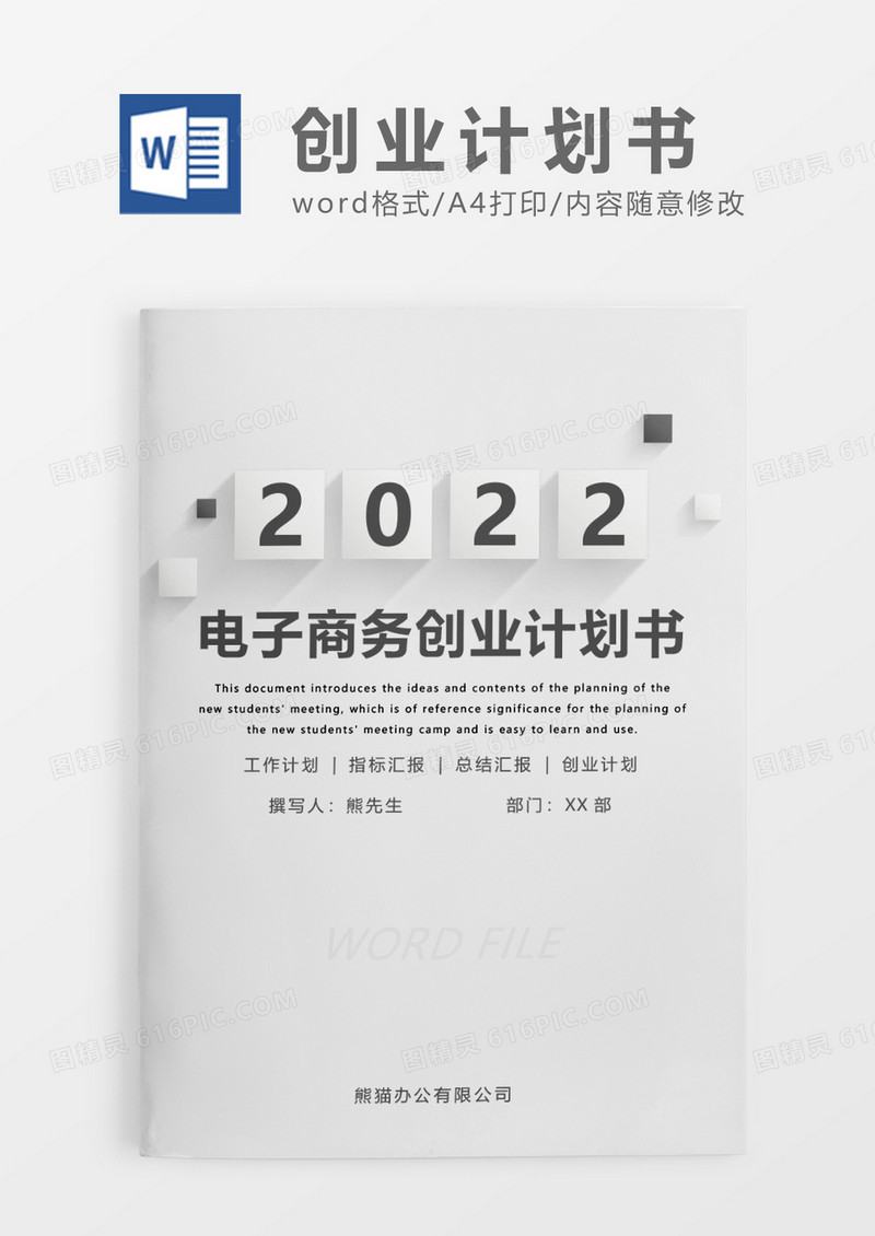 灰色简约电子商务创业计划书WORD模板