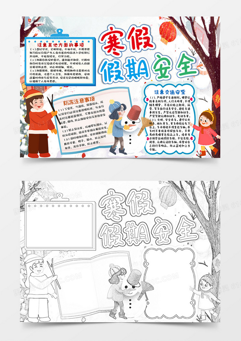 多彩卡通寒假假期安全小报手抄报word模板