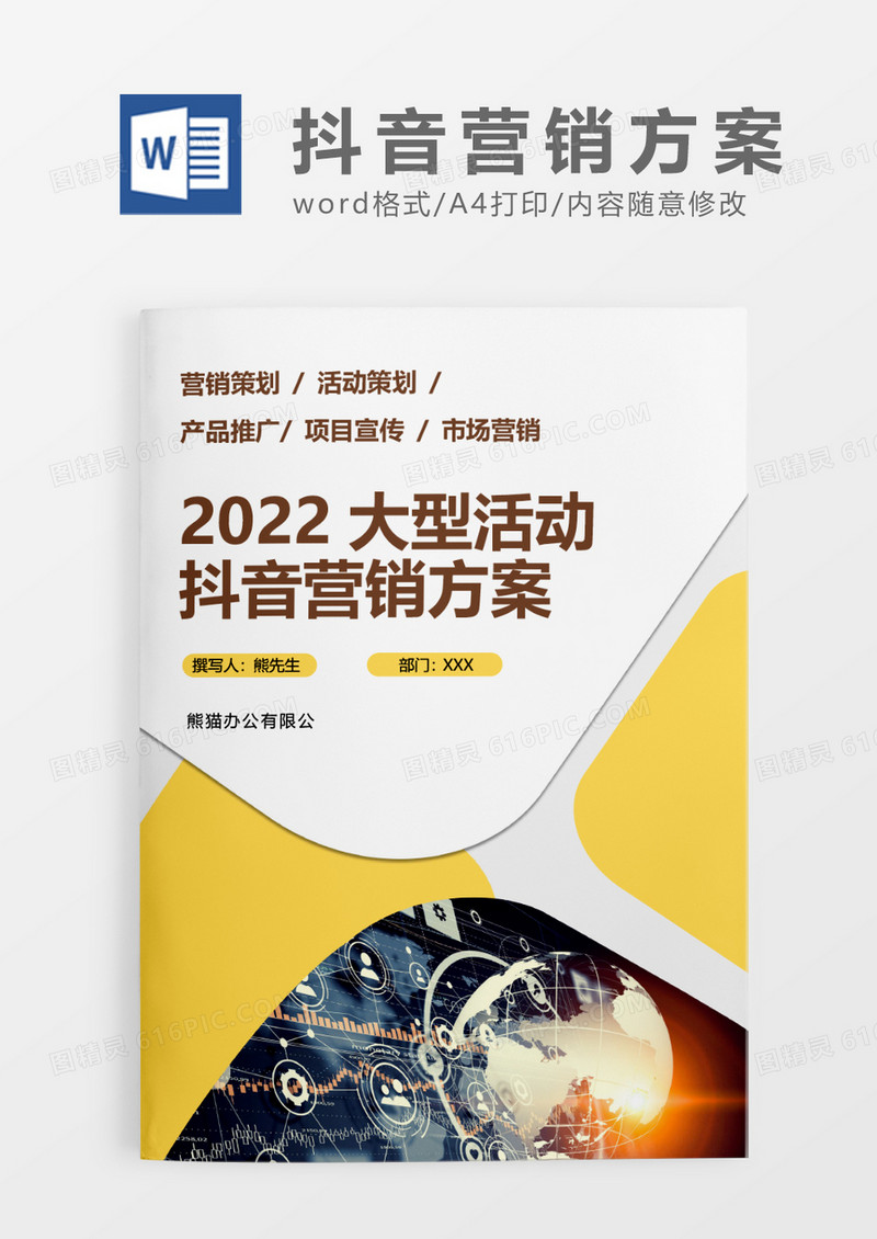 黄色简约大型活动抖音营销方案WORD模板
