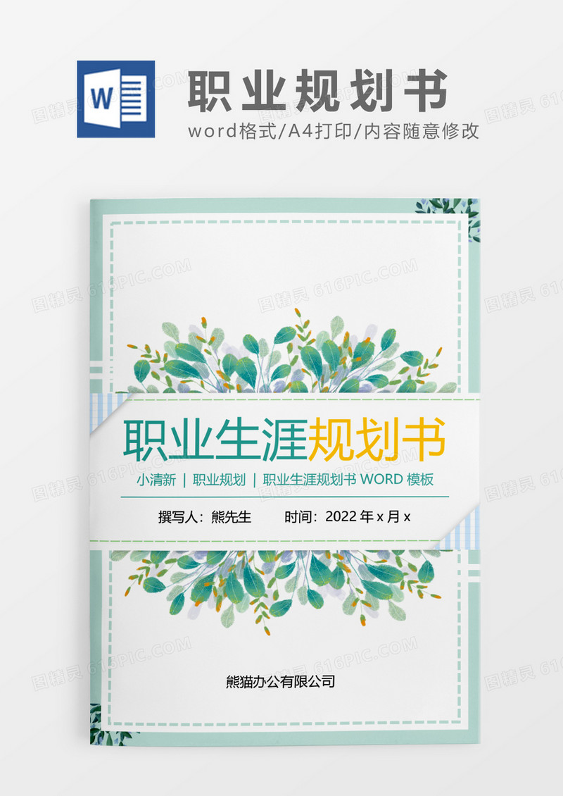 绿色清新花纹职业生涯规划书WORD模板