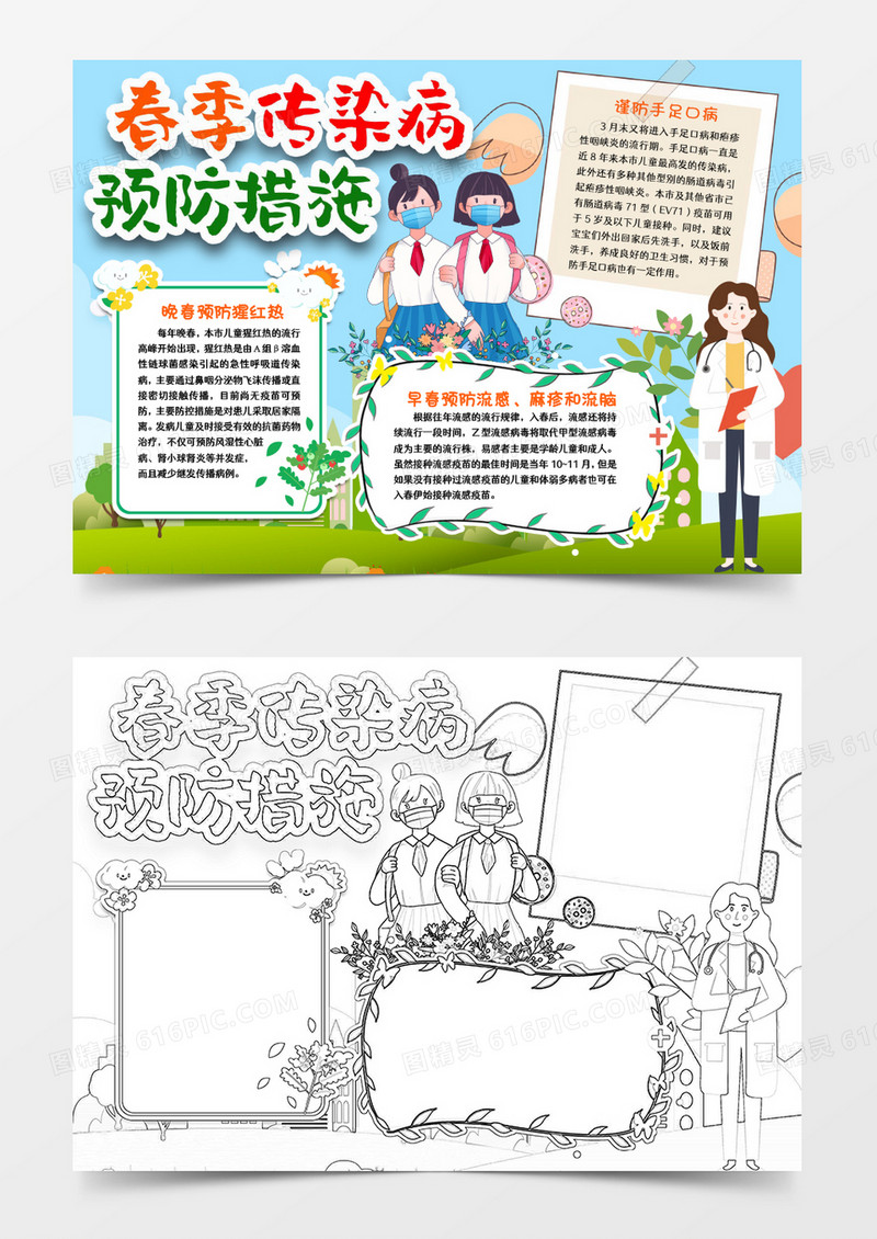 预防春季传染病健康小报手抄报word模版