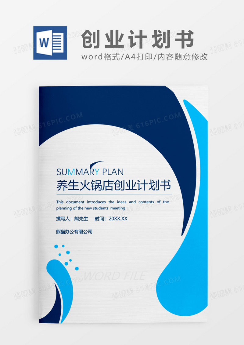 蓝色简约养生火锅店创业计划书WORD模板
