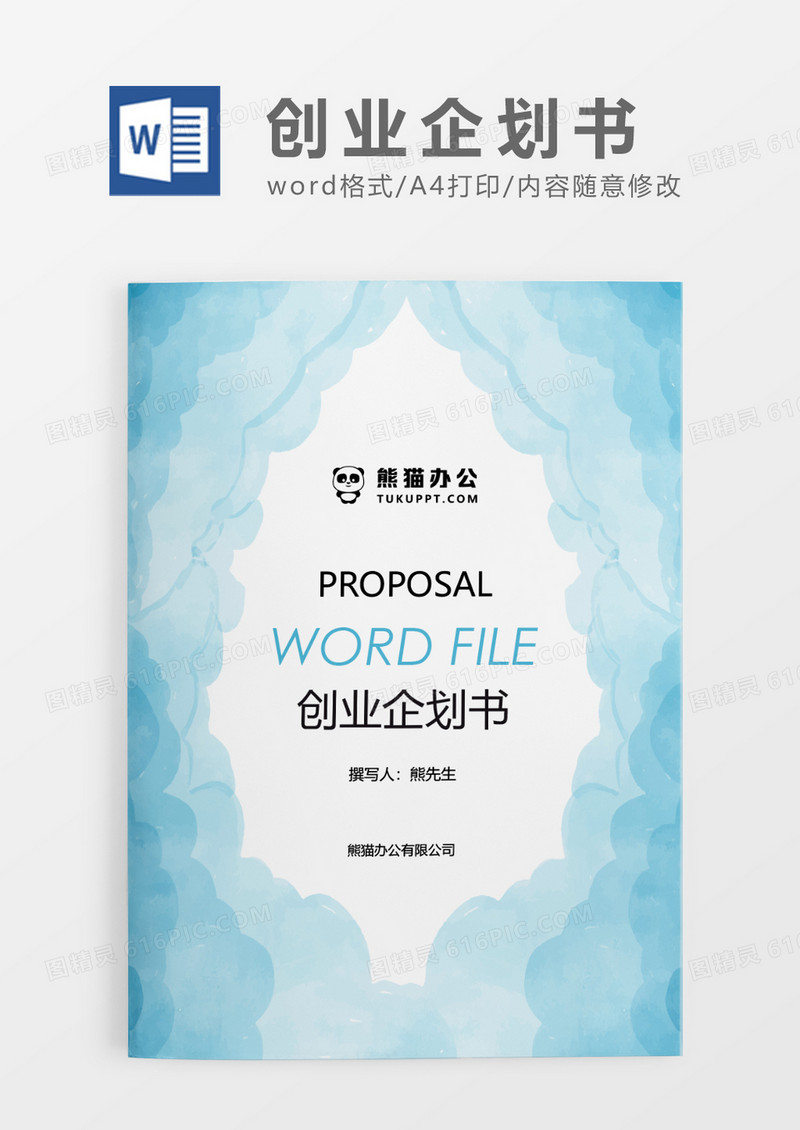 蓝色清新创业企划书WORD模板